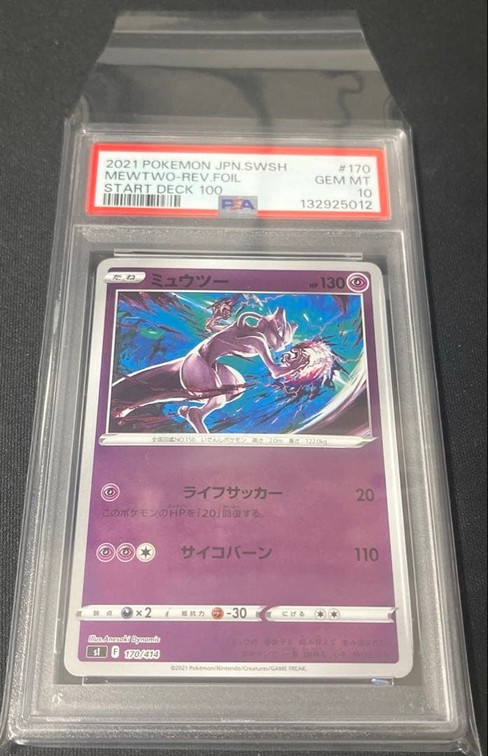 ブ*！様 【PSA10】SIスタートデッキ100 ミュウツー