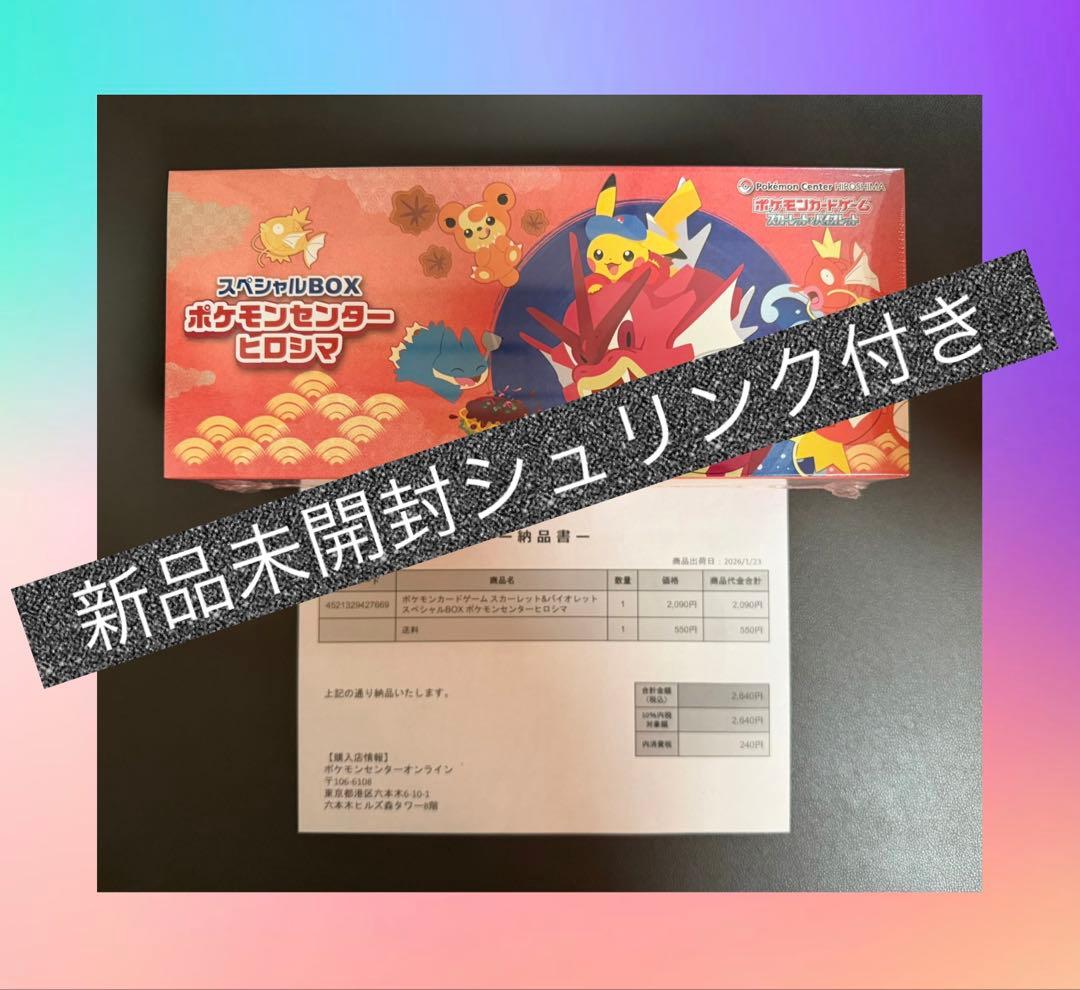 【スペシャルBOX】ポケモンセンターヒロシマ ※納品書欲しい方はコメント下さい