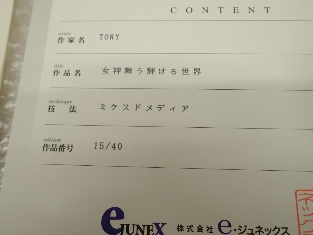 ㉜新品・保証書付 Tony「女神舞う輝ける世界」ミクスドメディア アールビバン