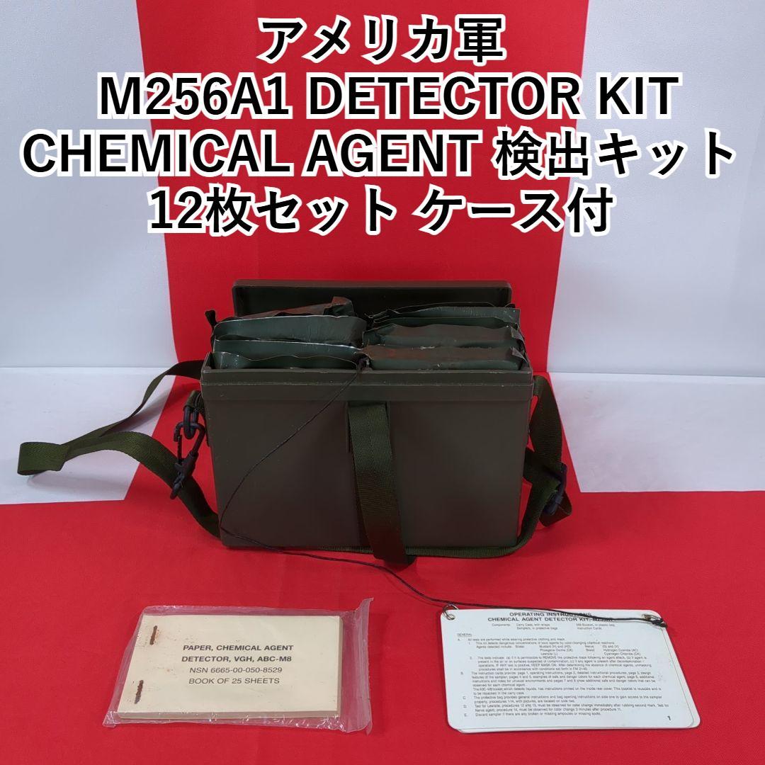 アメリカ軍 M256A1 DETECTOR KIT CHEMICAL AGENT