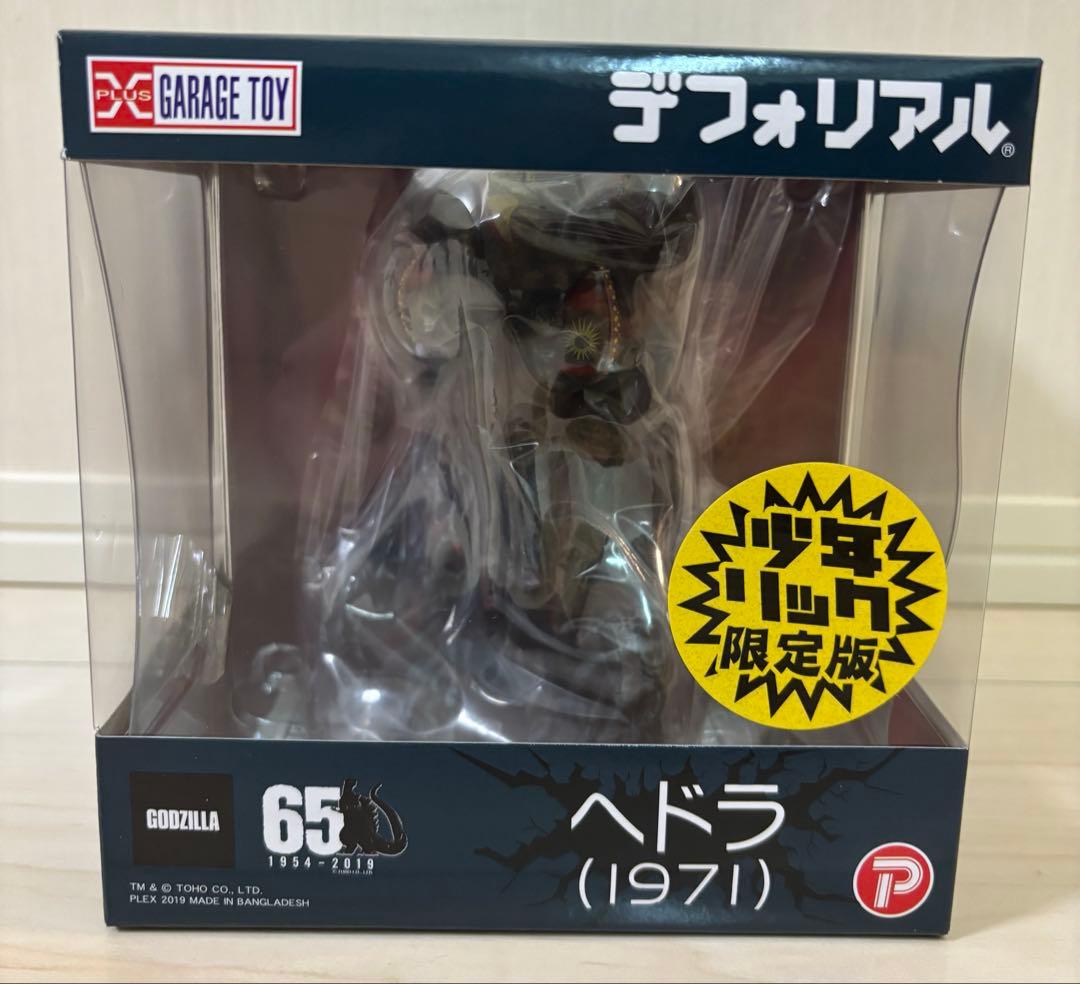 エクスプラス　デフォリアル　ゴジラ1971 ヘドラ（少年リック限定版）未開封
