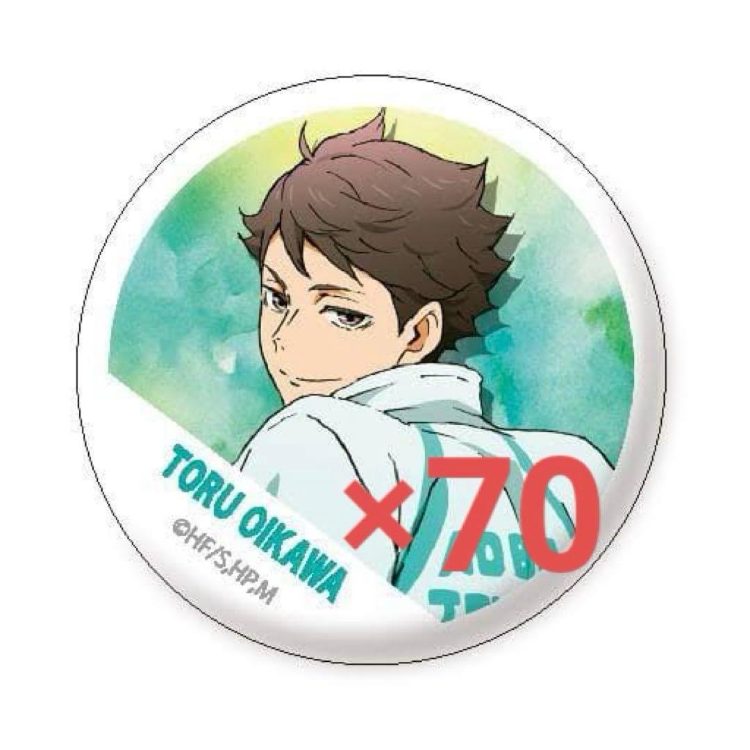 【ハイキュー】 及川徹 横断幕 缶バッジ 70個セット