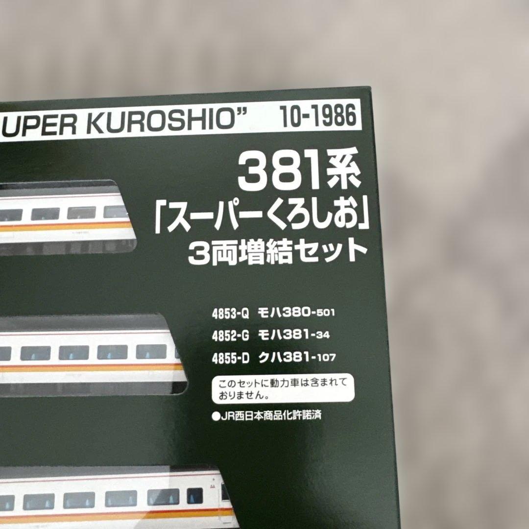 10-1985 10-1986 381系「スーパーくろしお」