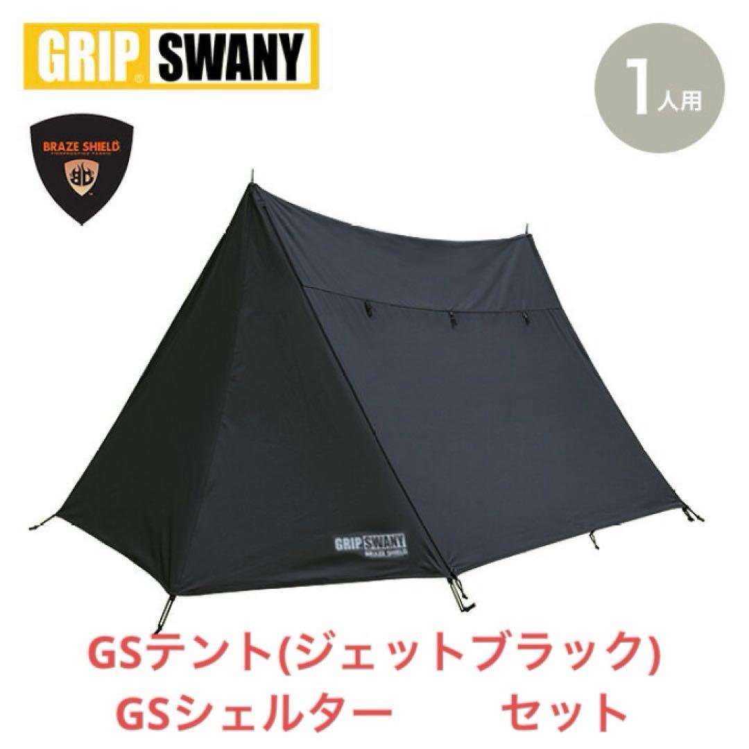 GRIP SWANY★グリップスワニー GSテント＋シェルター ジェットブラック
