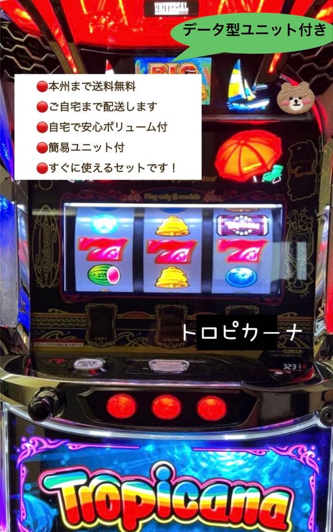 トロピカーナ　データ対応型ユニット付き　頼める便　パチスロ　実機