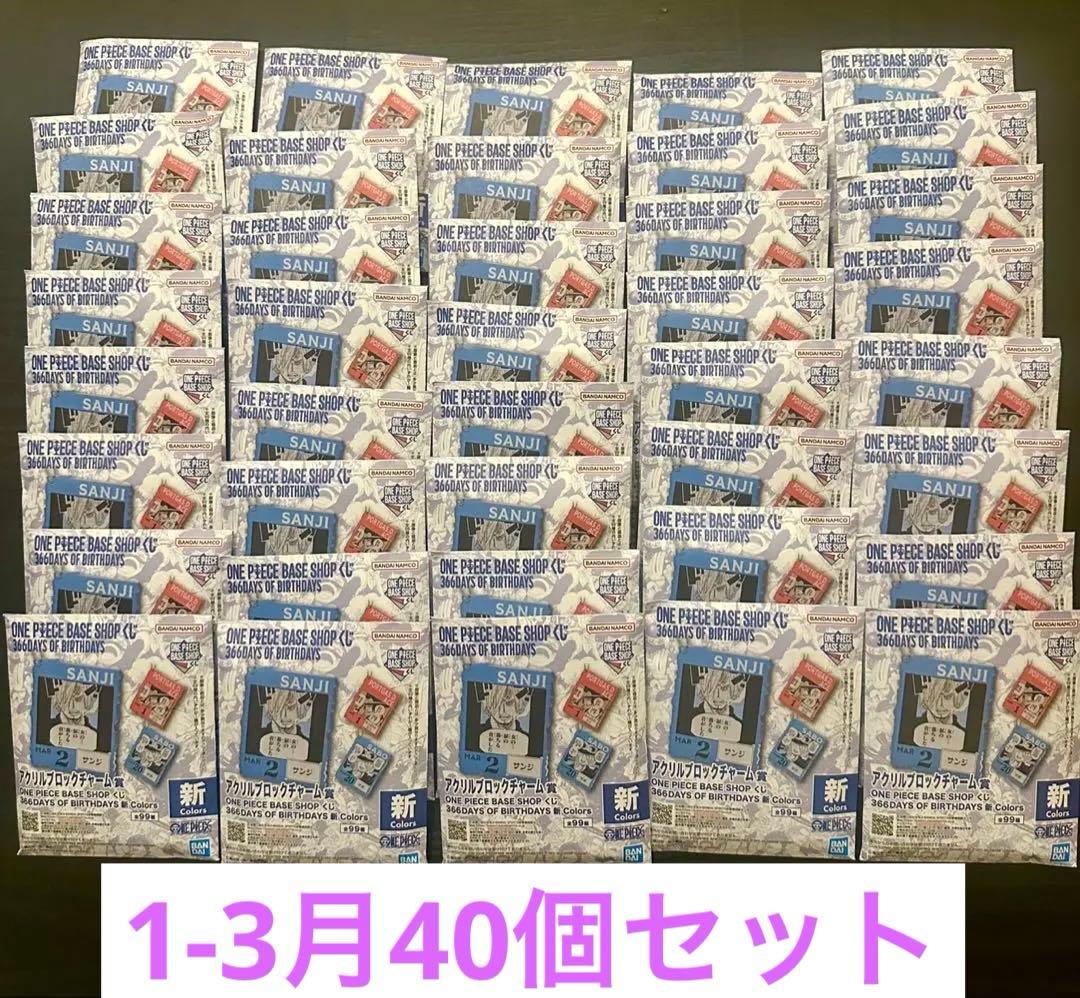 一番くじ ワンピース ベース ショップ アクリルブロックチャーム 40個セット