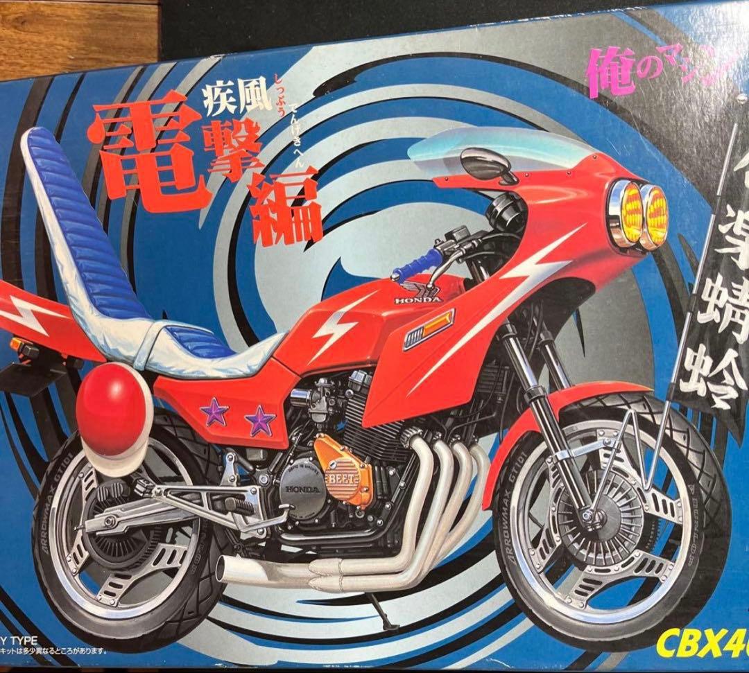 俺のマシン　疾風電撃編　CBX400F 1/12 アオシマ バイク プラモ
