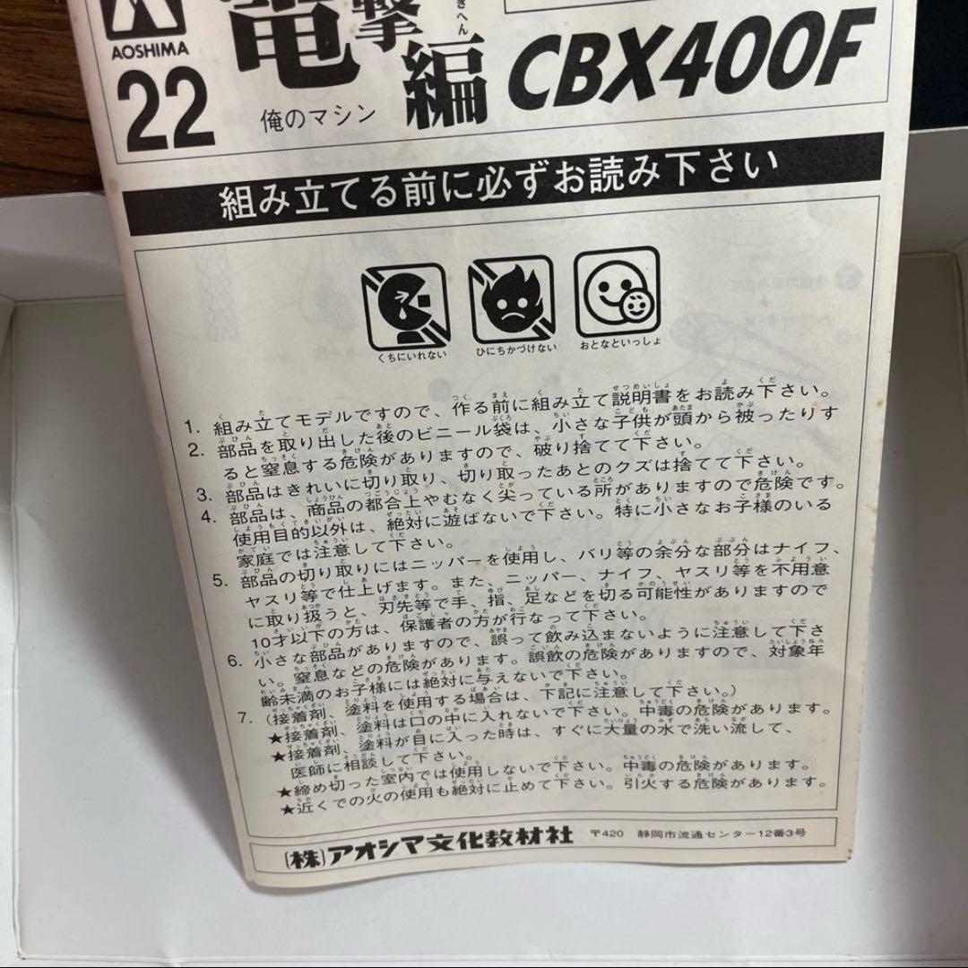 俺のマシン　疾風電撃編　CBX400F 1/12 アオシマ バイク プラモ
