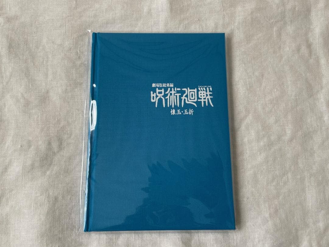 劇場版 総集編 呪術廻戦 懐玉・玉折 エンディングイラスト原画ブックレット