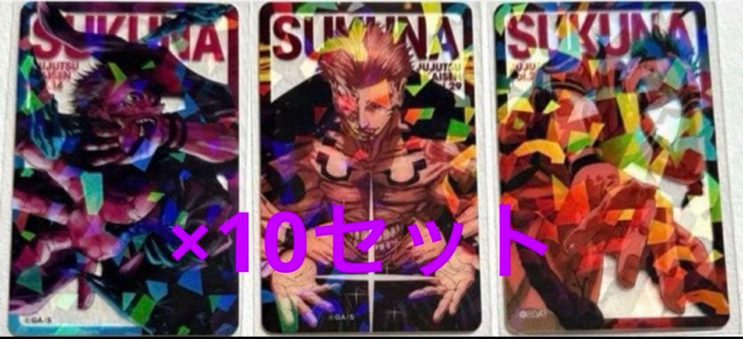 呪術廻戦 応募者全員大サービス ホロクリアカード 宿儺