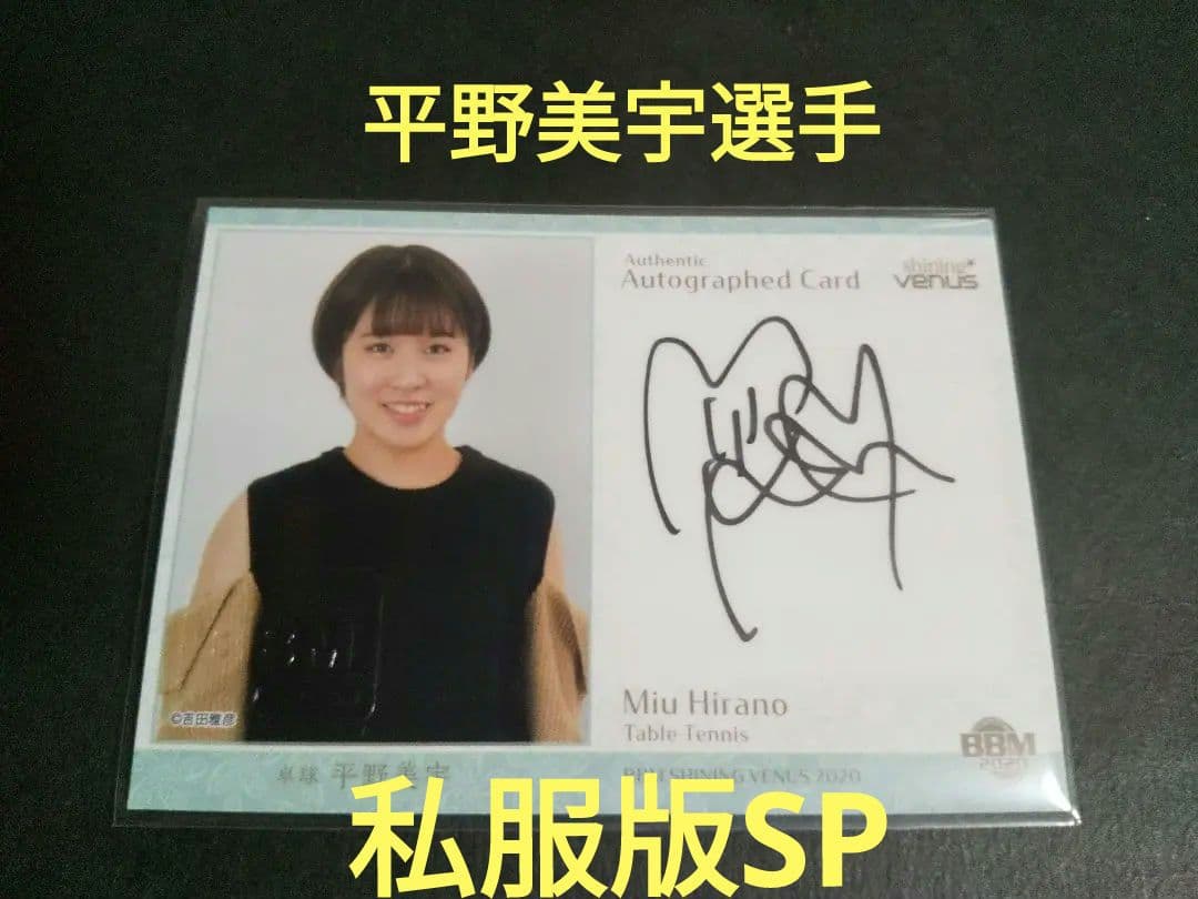 BBM2020 シャイニングヴィーナス　卓球　平野美宇選手　直筆サインカード