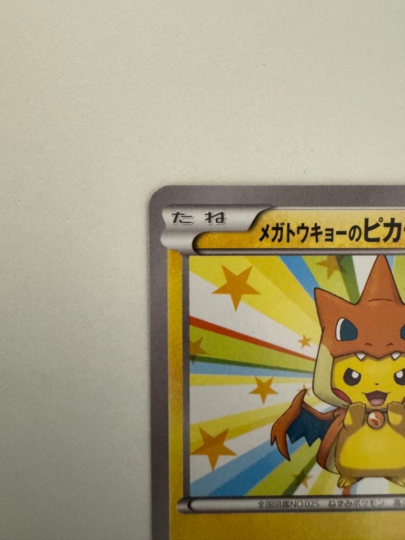 メガトウキョーのピカチュウ 098/XY-P