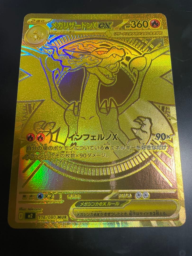 メガリザードンXex MUR