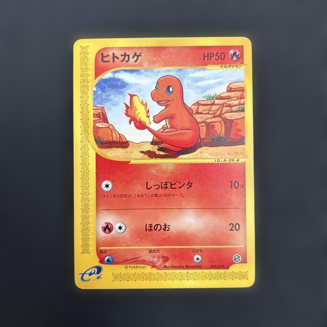 【非売品】ヒトカゲ カードe エディションマークなし