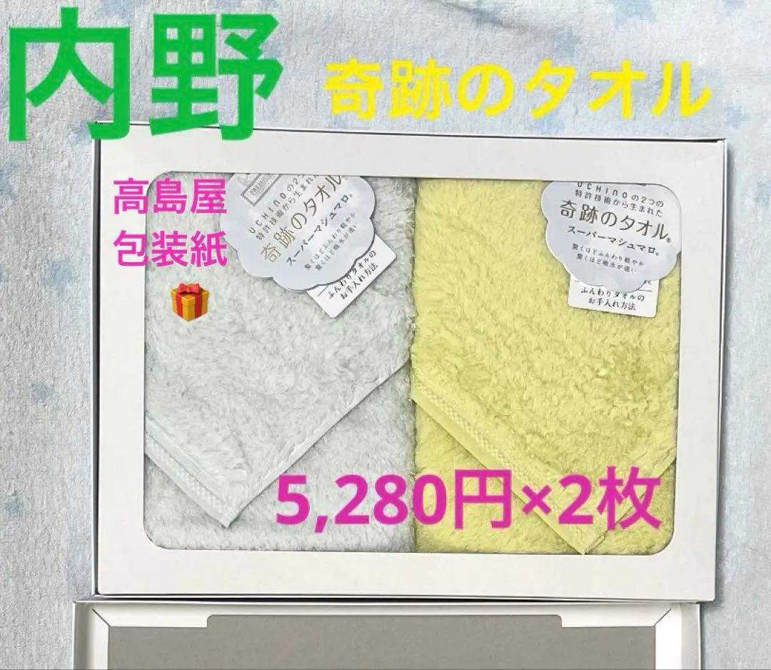 奇跡のタオル　内野　バスタオル 2セット ギフト用　出産祝　結婚祝　餞別　高島屋