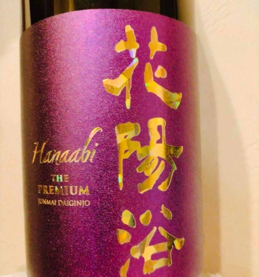 花陽浴 PREMIUM 山田錦 直汲み