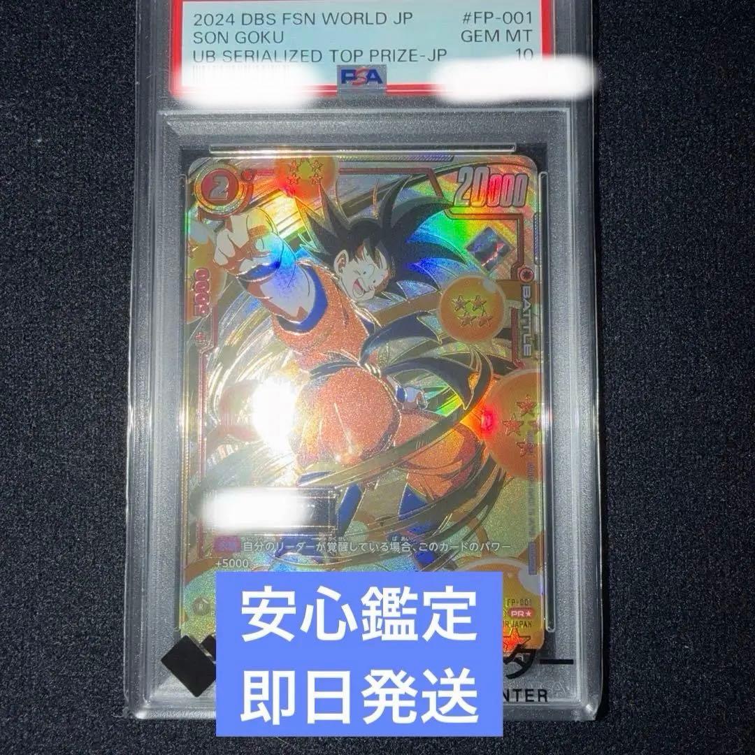 ぴよぴよシリアル悟空　PSA10 フュージョンワールド