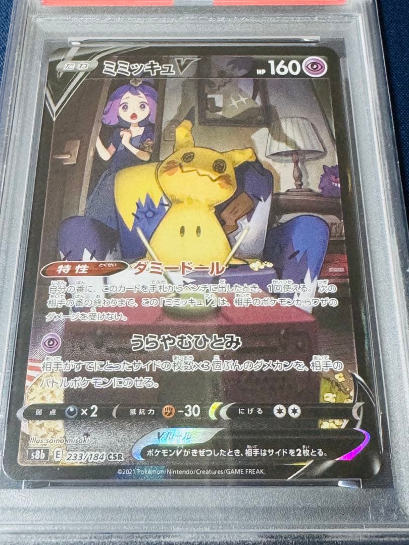 【PSA10】ミミッキュV 233/184 CSR VMAXクライマックス