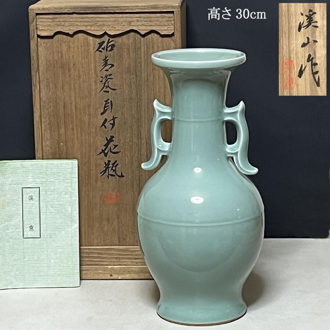 加藤渓山 砧青磁 耳付 花瓶 共箱 青磁 耳付花入 茶道具 【k3251】