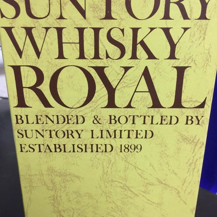 古酒 ウィスキー サントリーローヤル(廃盤)