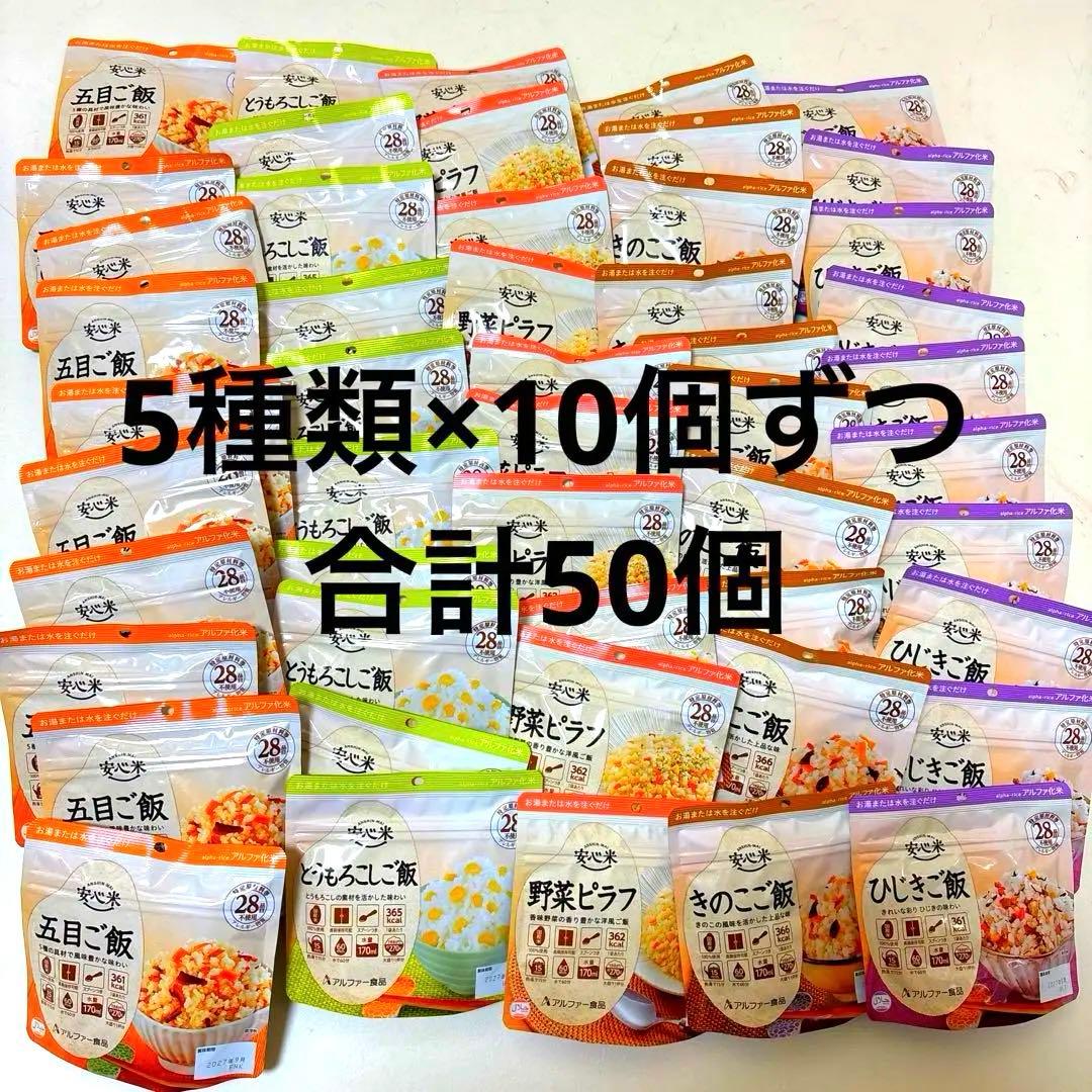 【5種類×10個ずつ】アルファ米　アソート50個　まとめ売り　非常食　安心米
