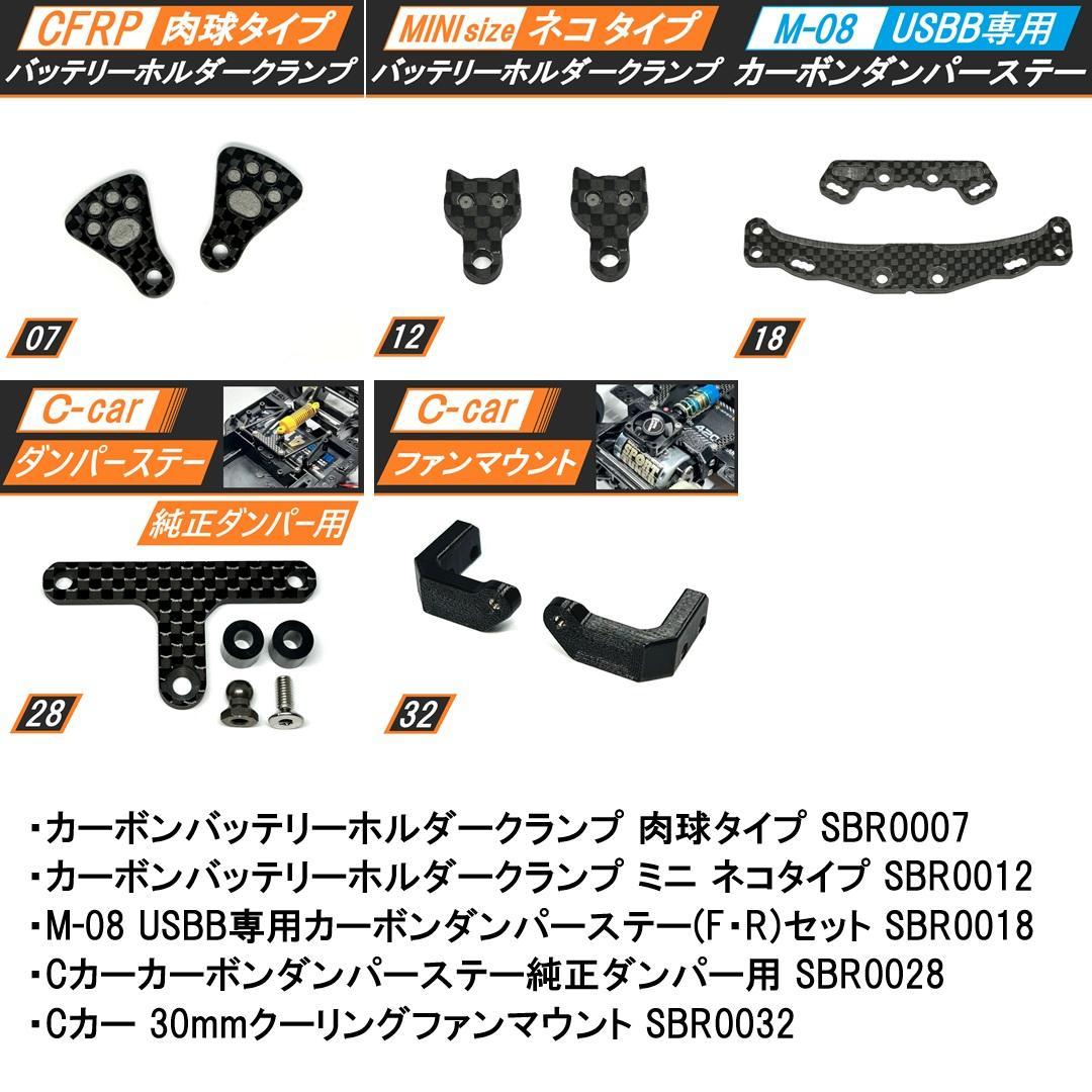 ホビーラジコン SBR0007 SBR0012 SBR0018 SBR0028 SBR0032