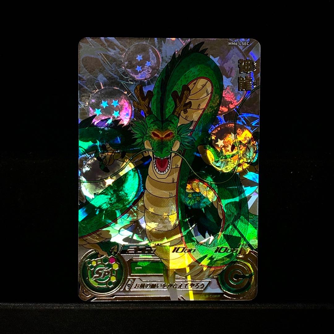 ★超激レア★神龍 ドラゴンボールヒーローズ/ダイバーズ MM6-LSEC正規版