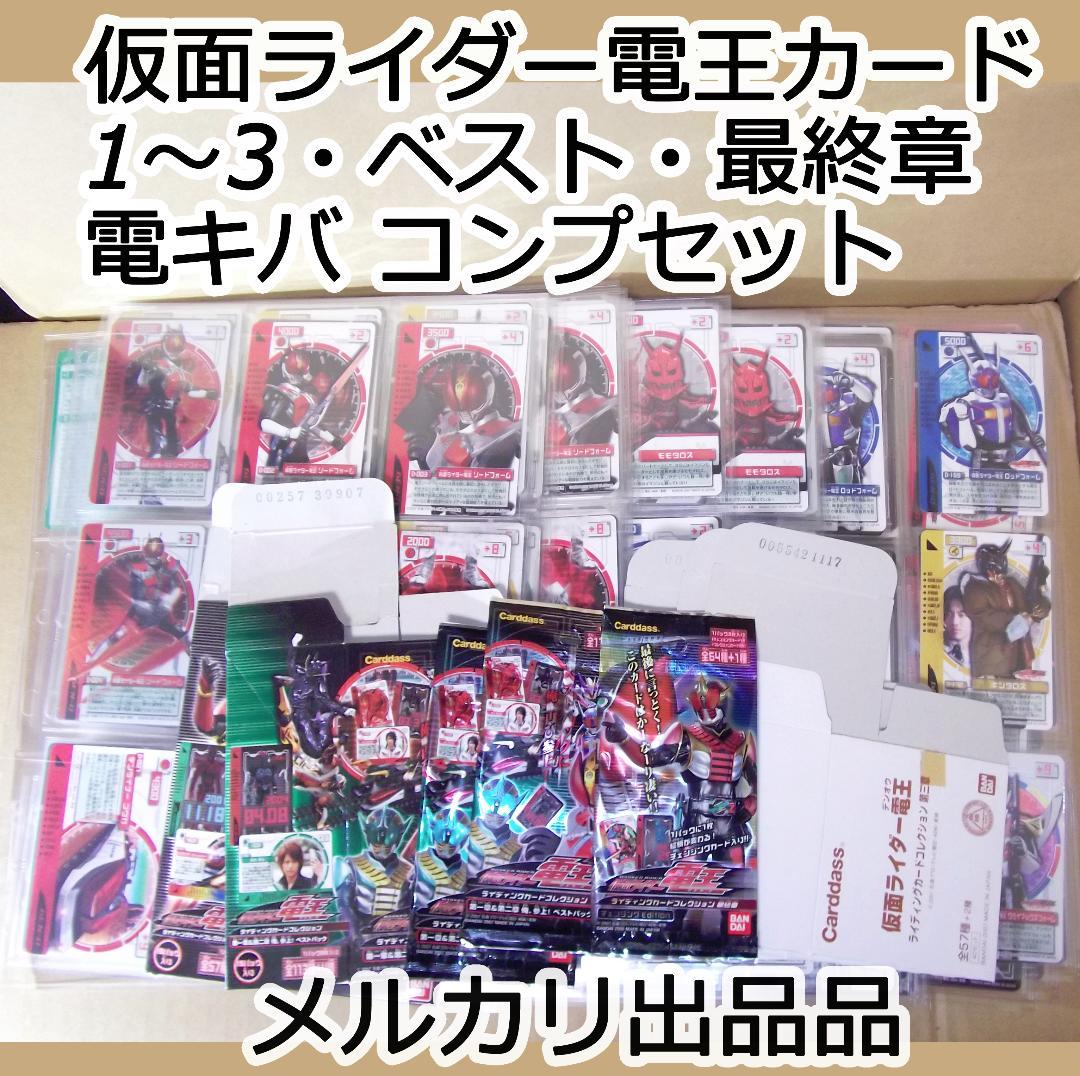 仮面ライダー電王 ライディングカード コンプ 第一章～第三章・最終章・電キバ