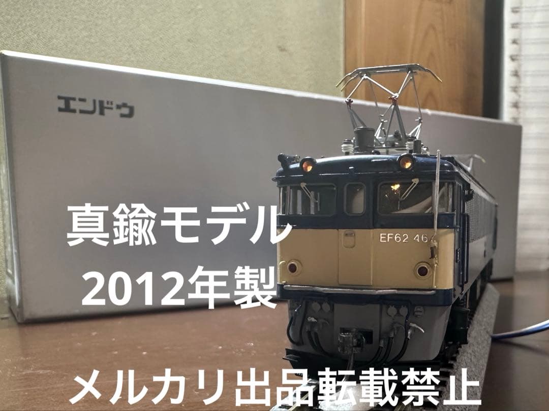 エンドウ　直流電気機関車　EF62 真鍮製　Cアンテナ付き田端機関区2012年製