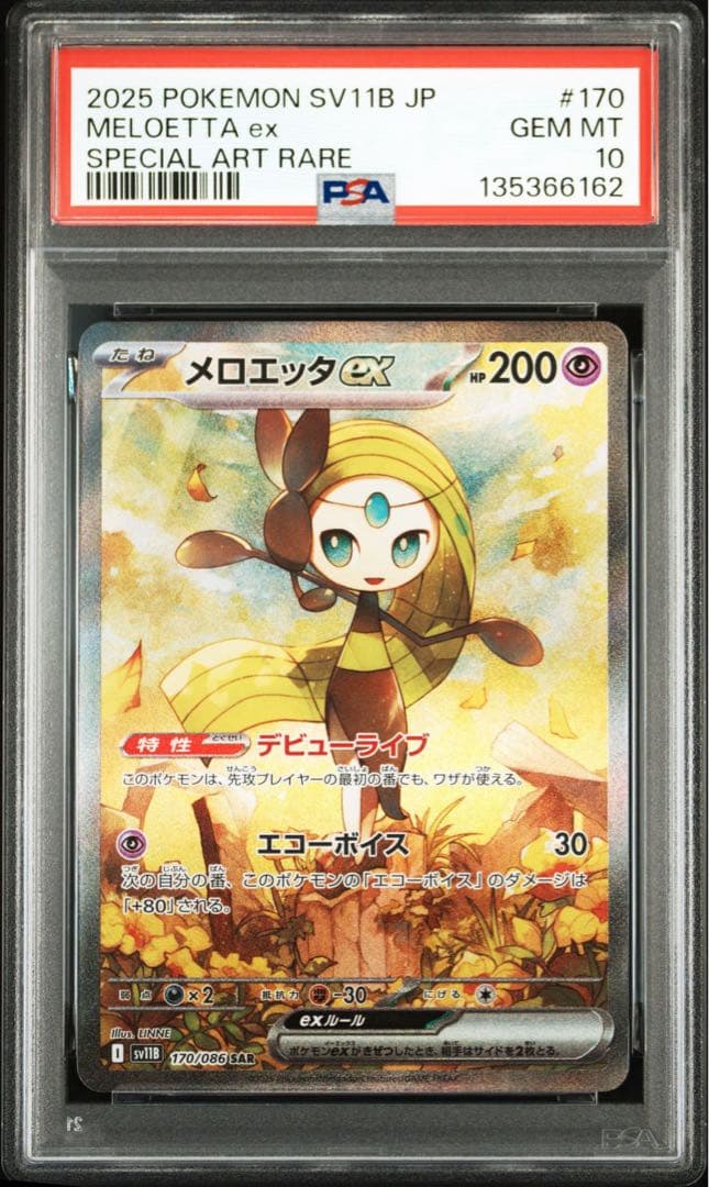 ポケモンカード　メロエッタex SAR PSA10