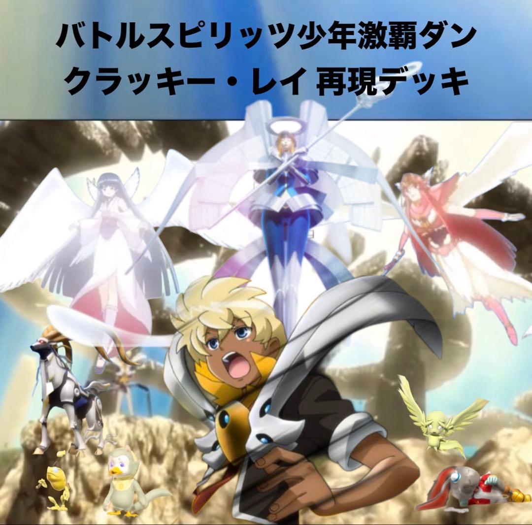 【初期】バトルスピリッツ少年撃破ダン クラッキー 再現デッキ