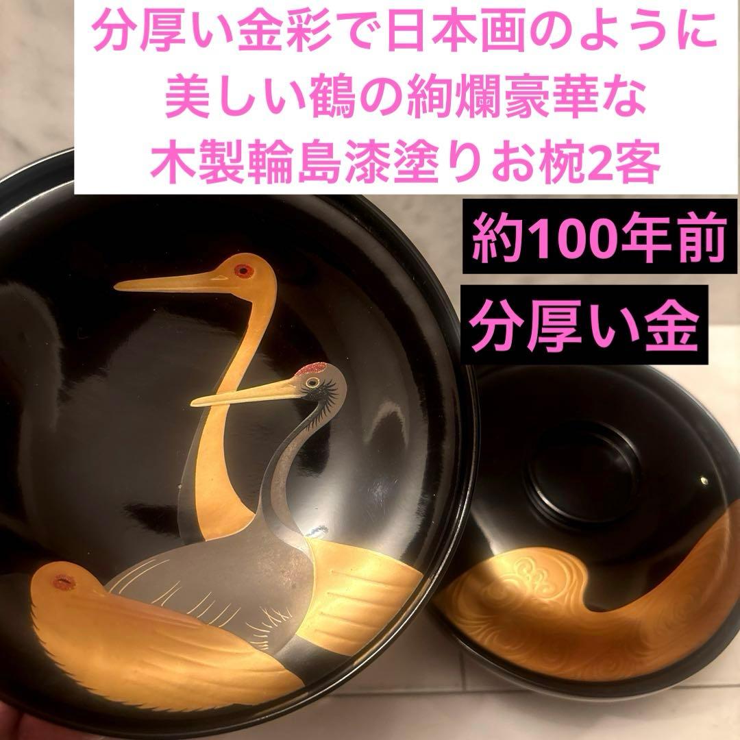 分厚い金彩で日本画のように美しい鶴の絢爛豪華な木製輪島漆塗りお椀2客