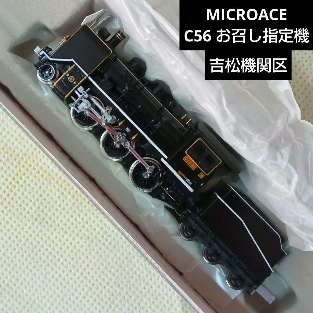 MICROACE A6307 C56 91 吉松機関区 お召し指定機