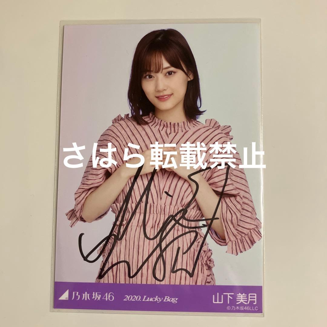 乃木坂46 生写真　山下美月　2020.Lucky Bag 直筆サイン