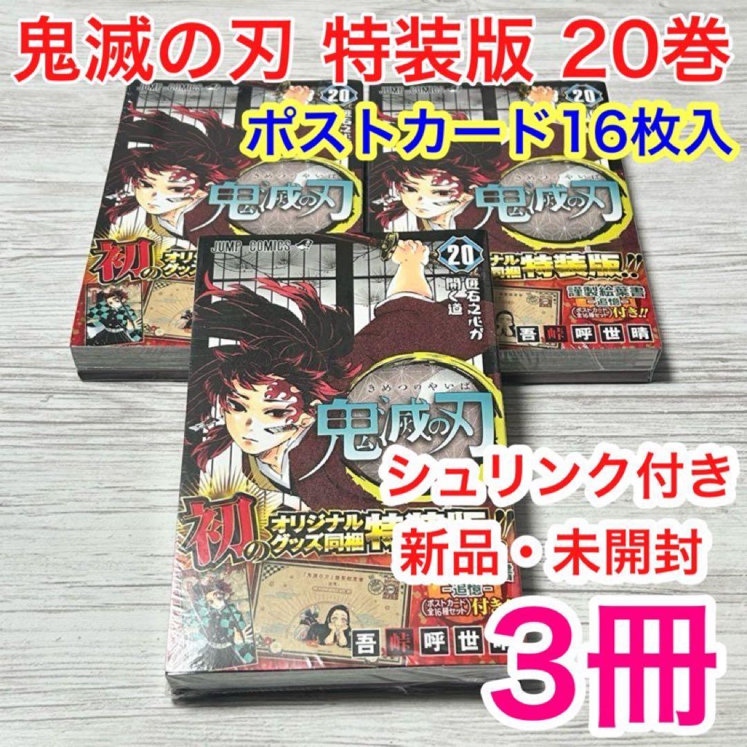 12【メルカリ便】鬼滅の刃　20巻　特装版　ポストカード&コミック　×3セット