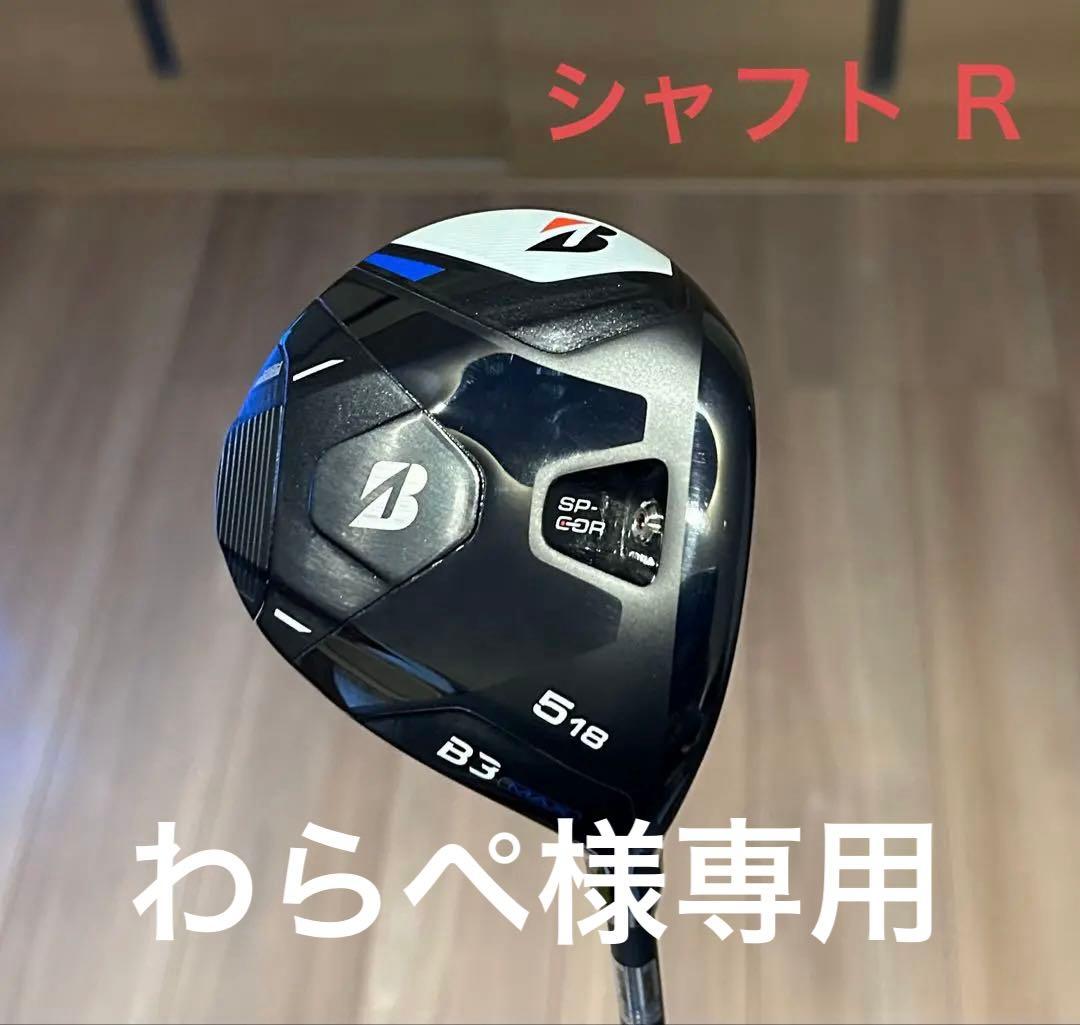 ブリヂストンフェアウェイウッド　B3MAX ５番