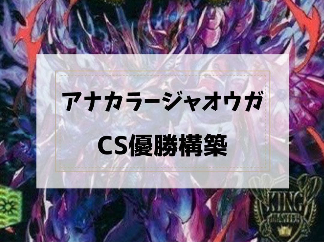 期間限定特価　【CS優勝構築】 アナカラージャオウガ　デッキ　二重スリーブ付き