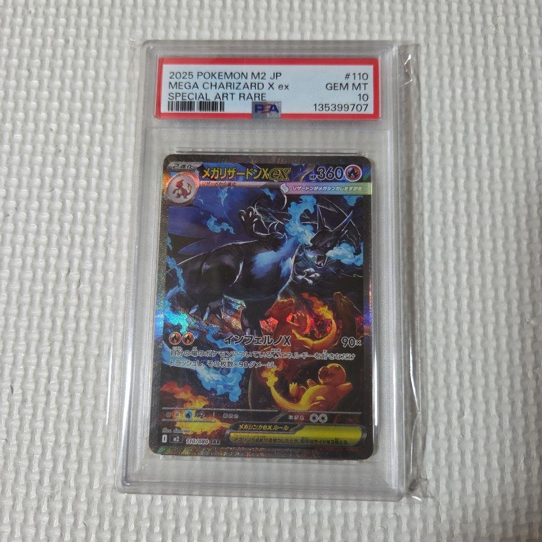 ポケモンカード　メガリザードンxex sar psa10