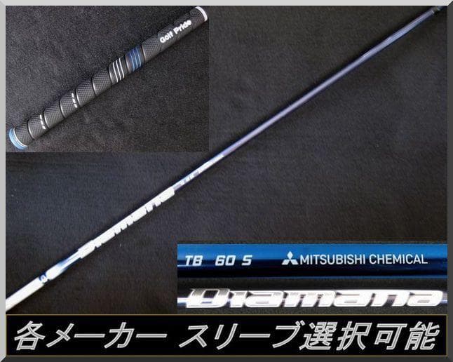 ■ ディアマナ / Diamana TB 60-S 1W 各スリーブ＋グリップ