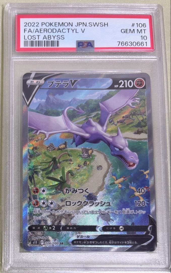 プテラVSTAR SR PSA10