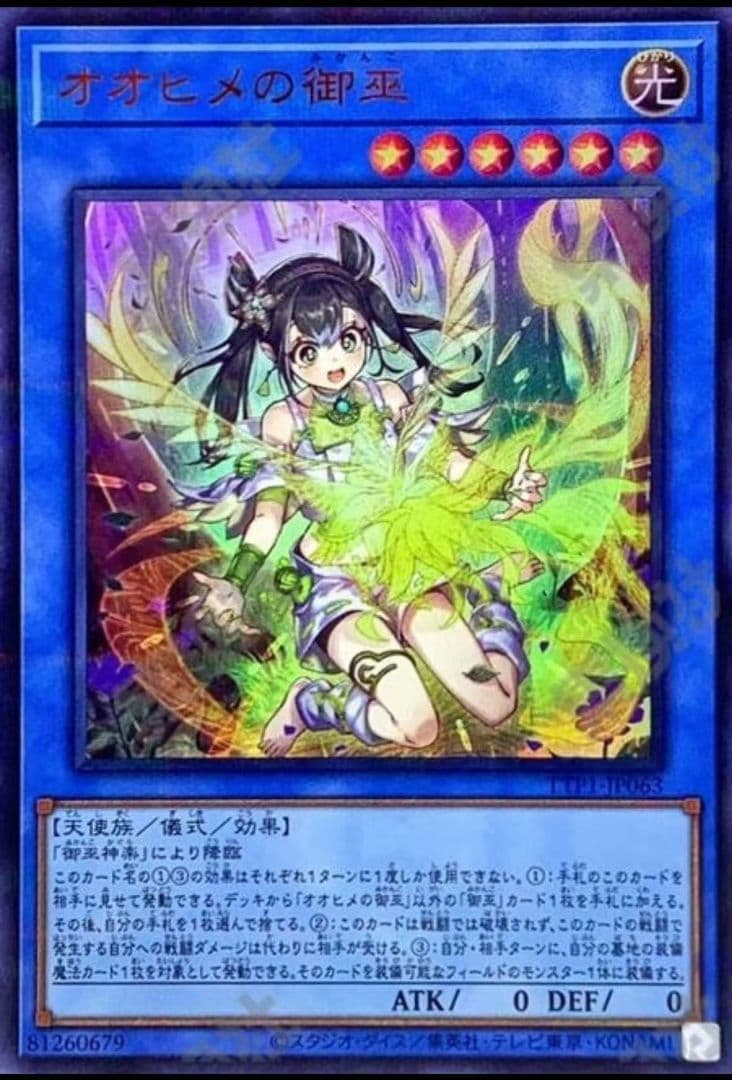 ③遊戯王 アジア版 オオヒメの御巫絵違い　ウルトラパラレル