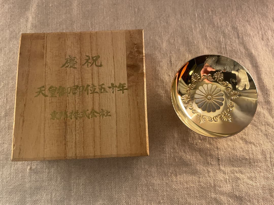 天皇御即位五十年・慶祝・金盃・24K-GP