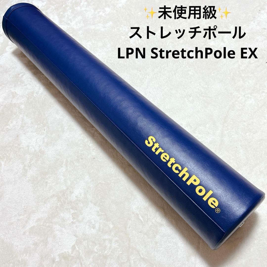 ✨未使用級✨ ストレッチポール LPN StretchPole EX 正規品
