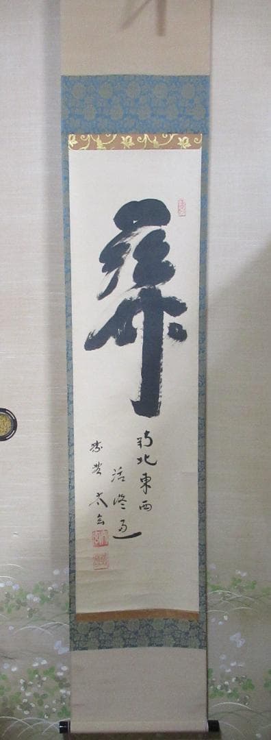 大徳寺小林太玄直筆　関　南北東西活路通　共箱