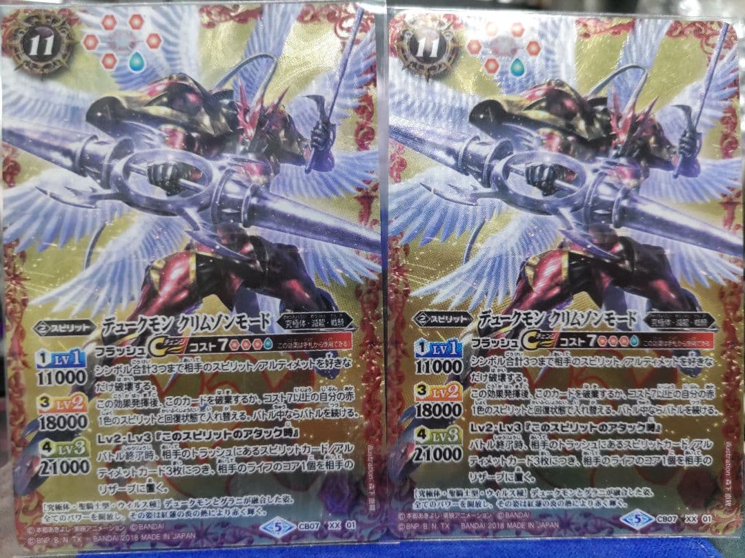 デュークモン　クリムゾンモード　２枚