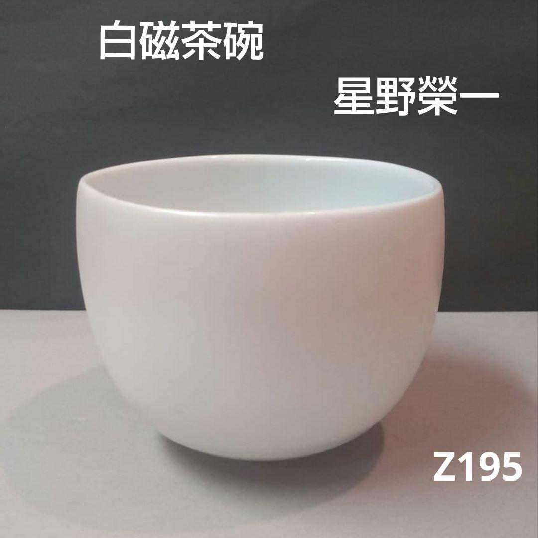 81*Z195陶芸 茶道具 茶碗 水次 白磁