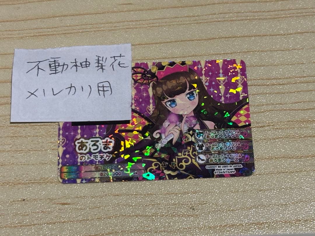 プリパラ台湾版プリチケ　みそ様