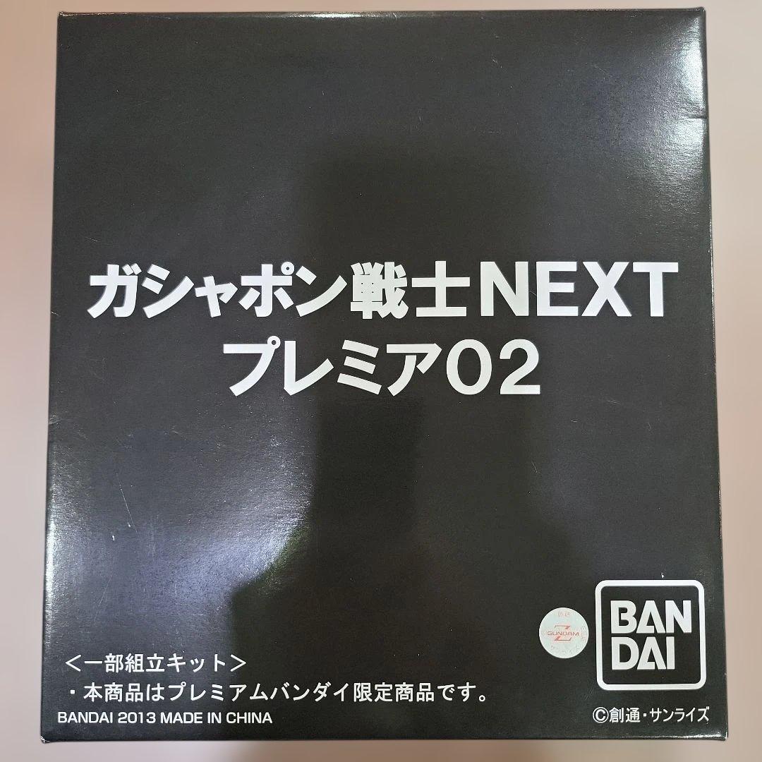 ガシャポン戦士NEXT プレミア02 プレミアムバンダイ限定 新品未開封