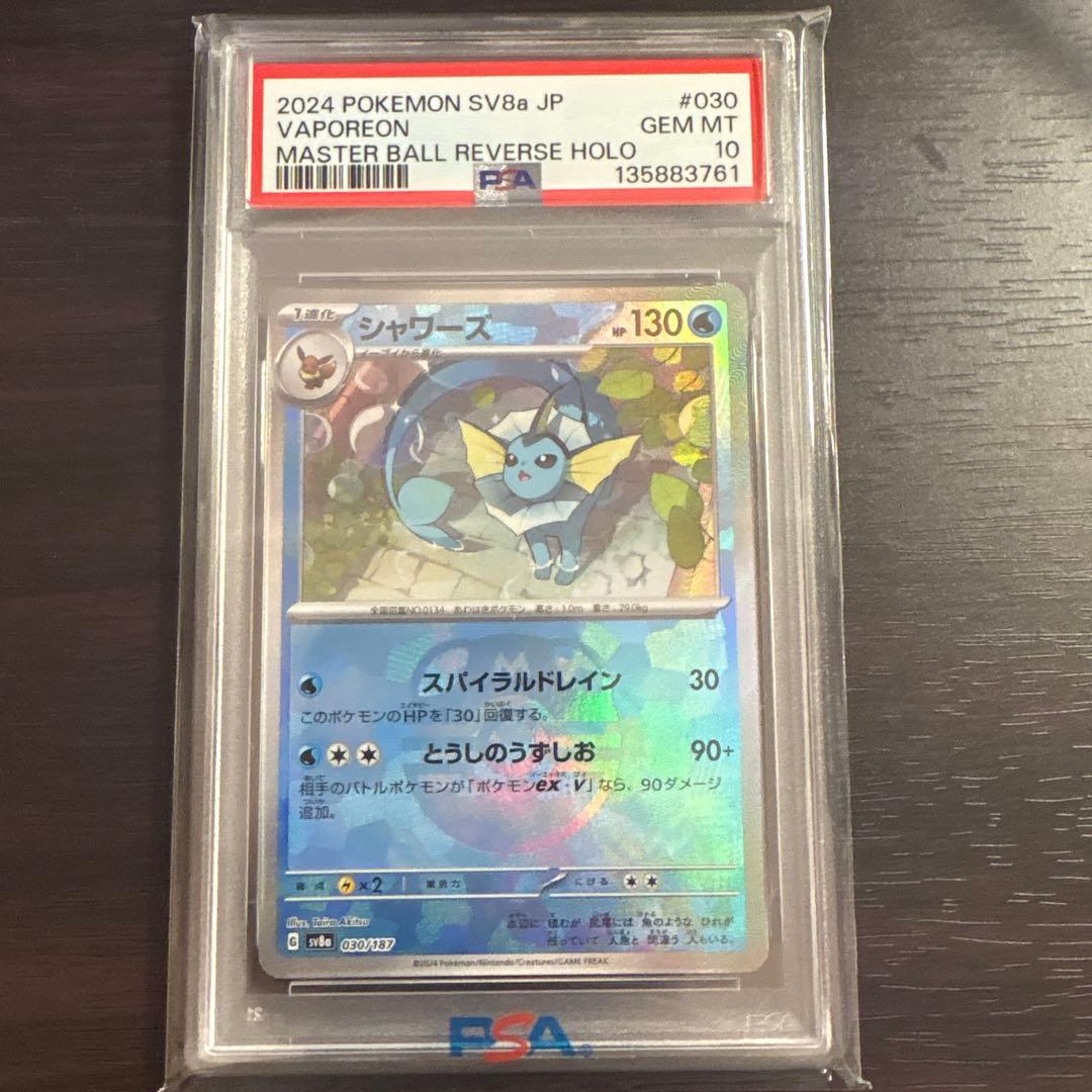 ［psa10］ポケモンカード　シャワーズマスターボールミラー