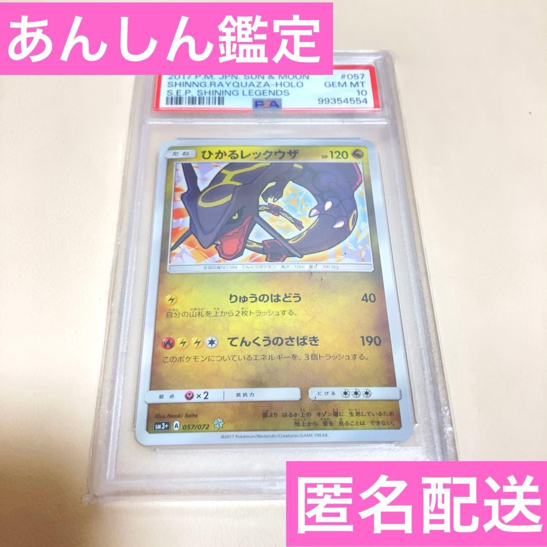 PSA10 ひかるレックウザ 057/072 ひかる伝説 ポケモンカード